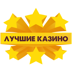 Бонусы лучших казино